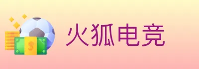 火狐电竞 logo